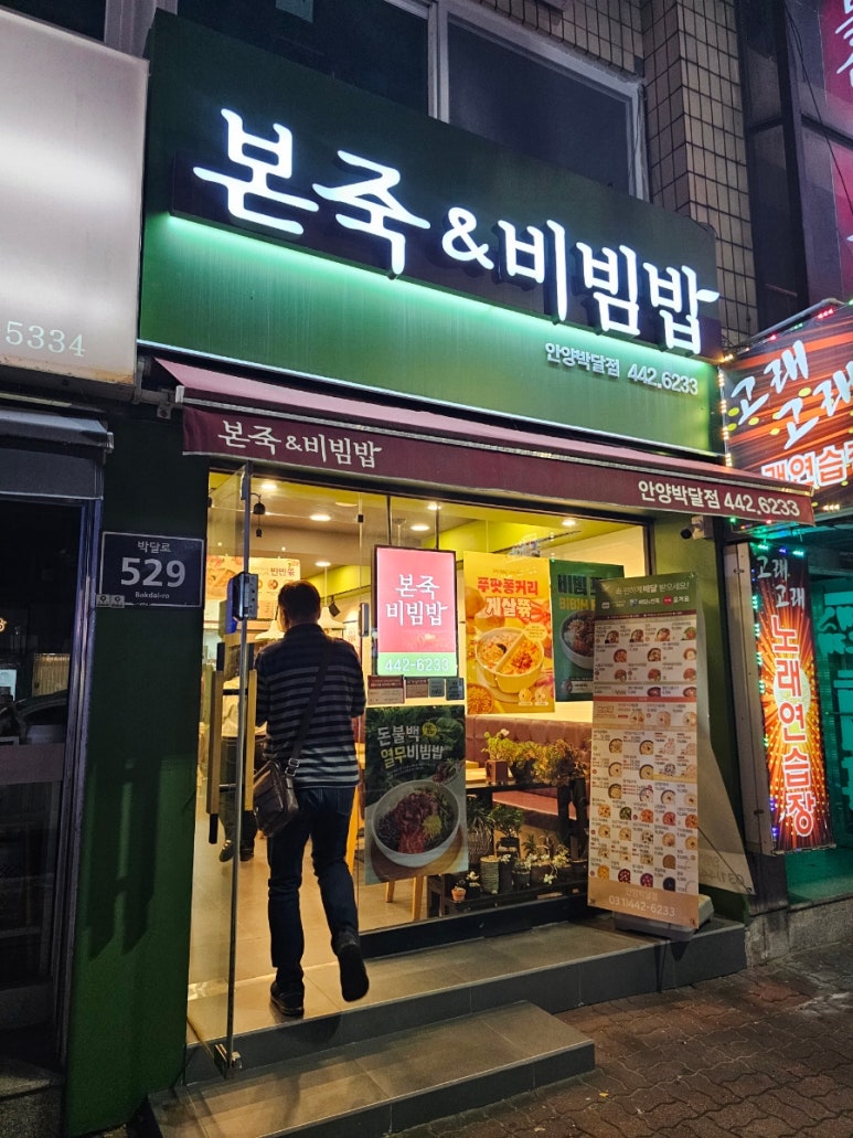 본죽&비빔밥 안양박달점 이미지