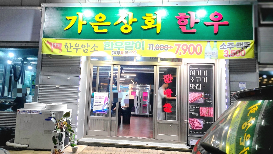 가은상회한우 이미지