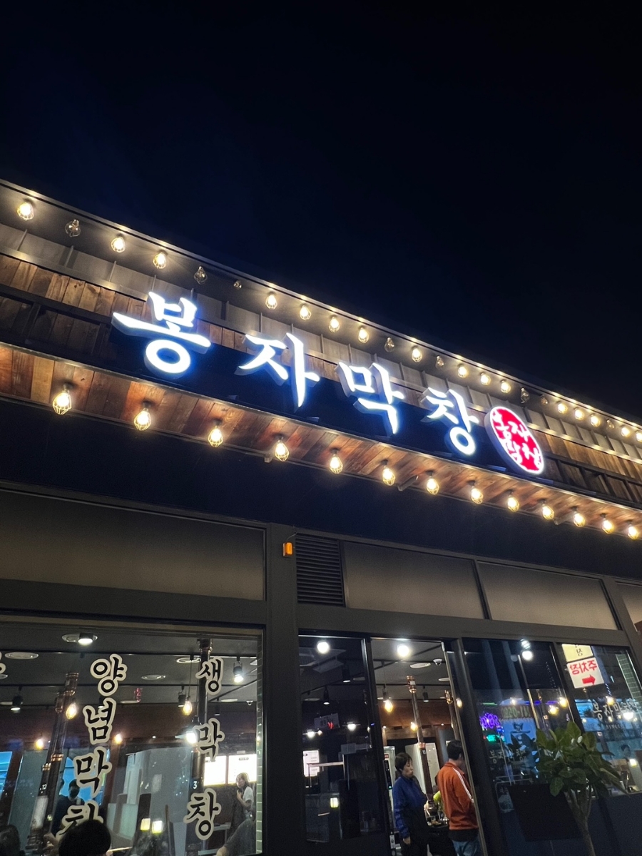 수야막창 이미지