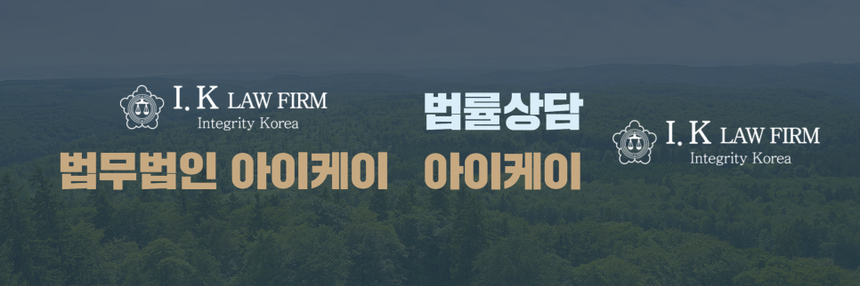 법무법인아이케이 이미지