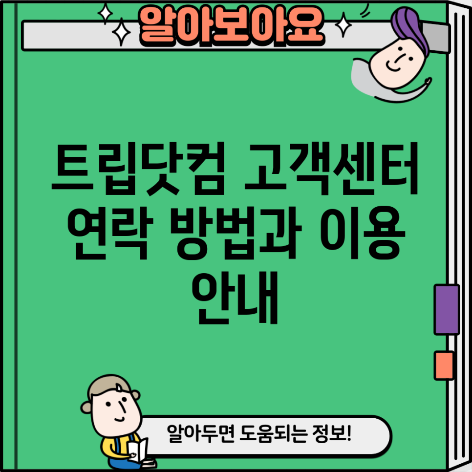 트립닷컴 고객센터 연락 방법과 이용 안내 : 네이버 블로그