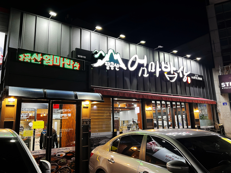 엄마밥상 이미지