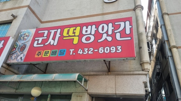 군자떡방앗간 이미지