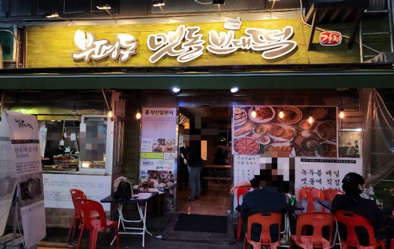 부평동맷돌빈대떡 이미지