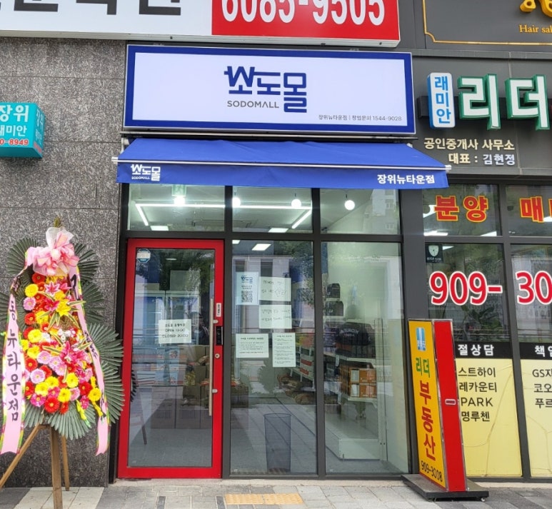 소도몰장위뉴타운점 이미지