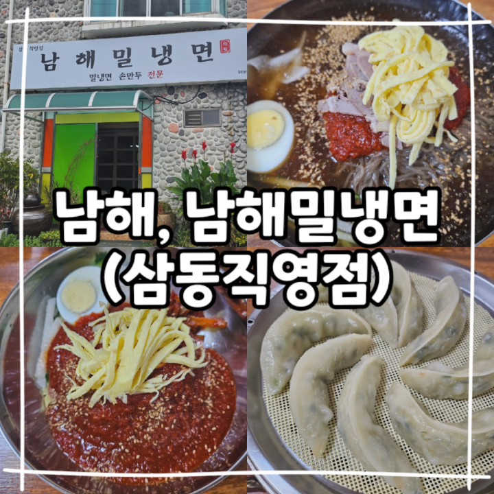 남해밀냉면 이미지