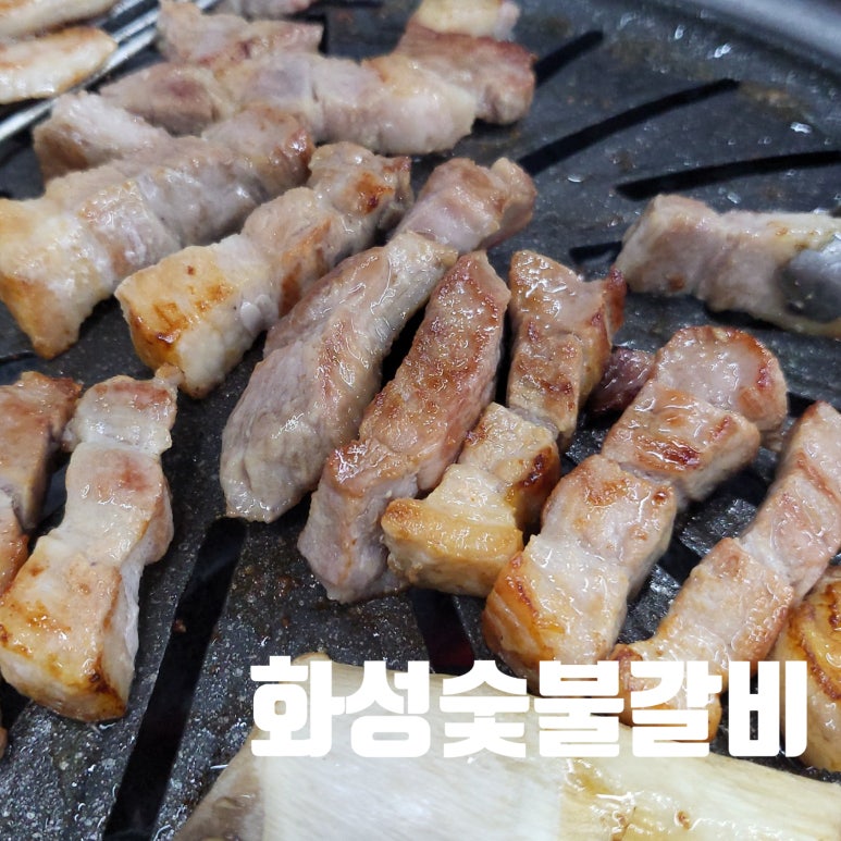 화성숯불갈비 이미지