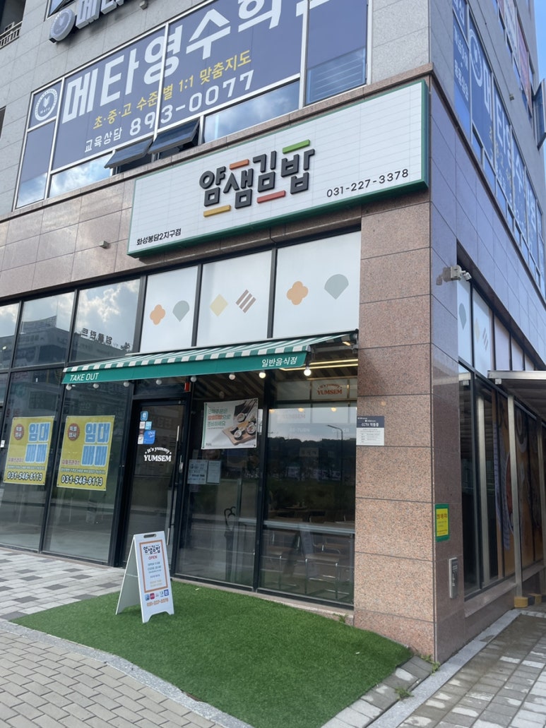 얌샘김밥 봉담2지구점 이미지