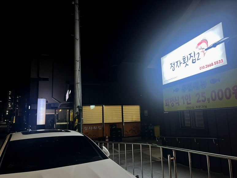 정자횟집2 이미지