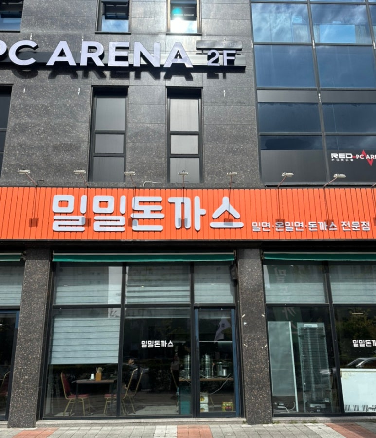 밀밀돈까스 이미지