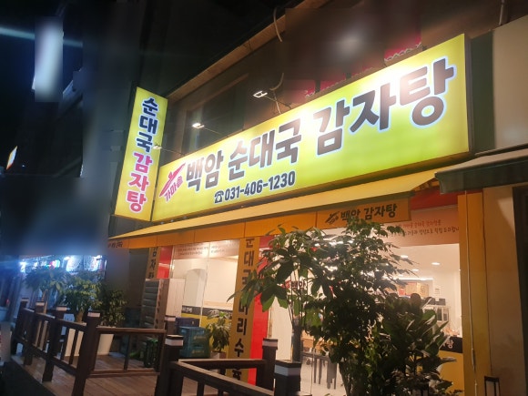 백암순대국감자탕 이미지