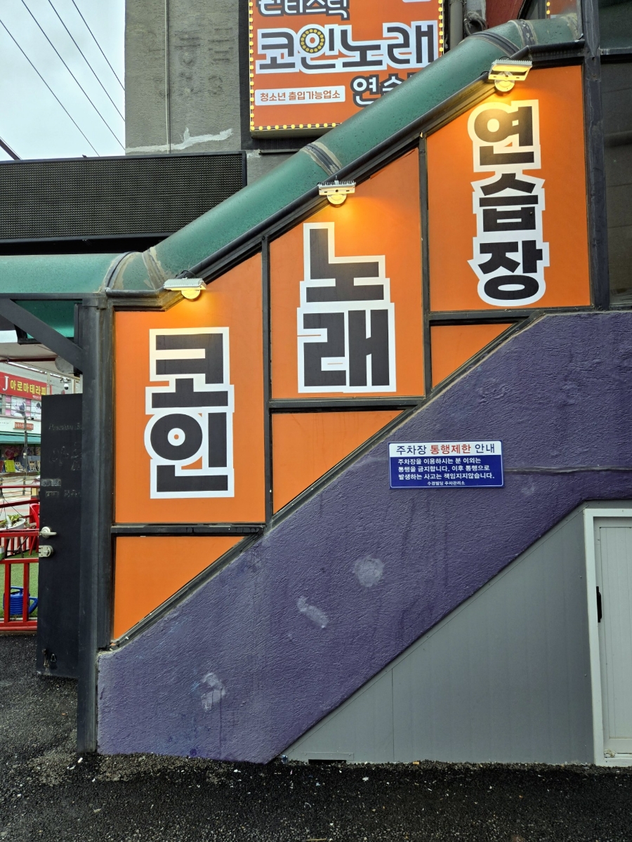 판타스틱코인노래연습장용인 이미지