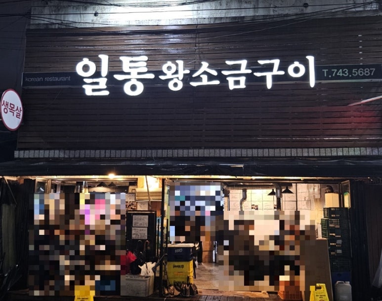 일통왕소금구이 이미지