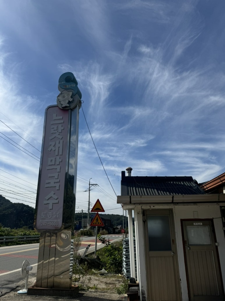 느랏재막국수 이미지