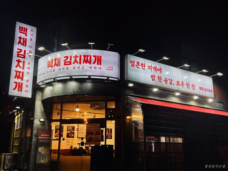 백채김치찌개 낙성대점 이미지