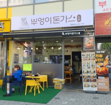 부엉이돈가스 군자역점 이미지