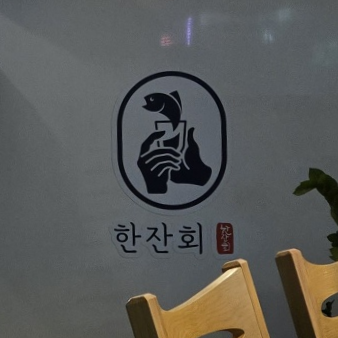 한잔회 이미지
