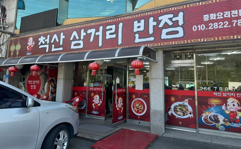 척산삼거리반점 이미지
