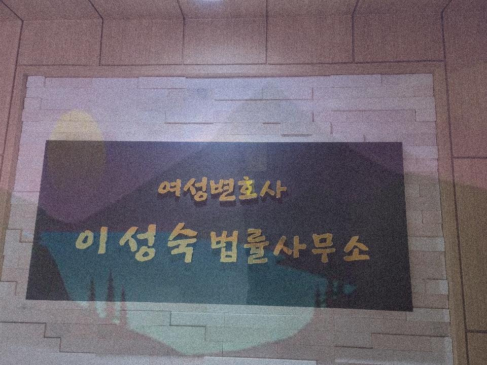 변호사이성숙법률사무소 이미지