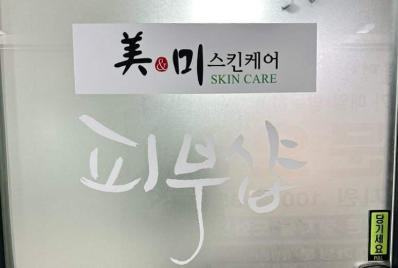 미앤미에스테틱 이미지