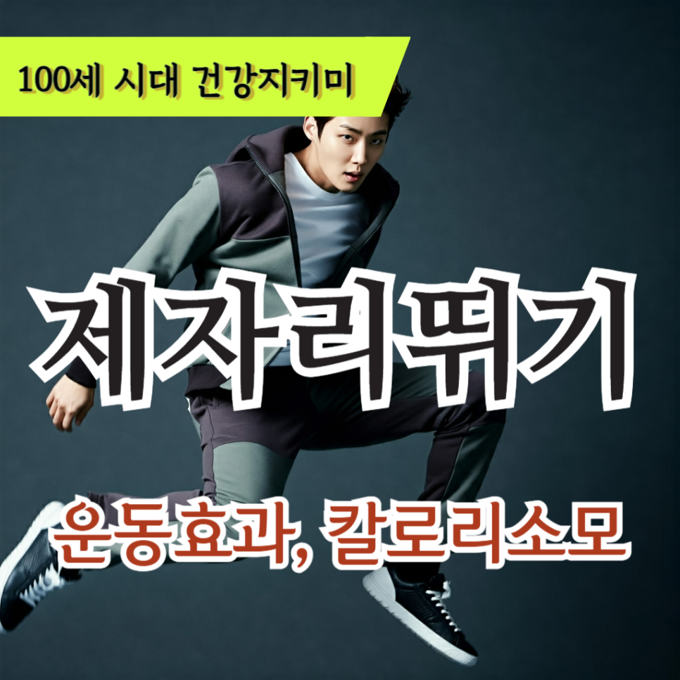제자리뛰기 운동효과 칼로리 소모,걷기 조깅과 비교 : 네이버 블로그