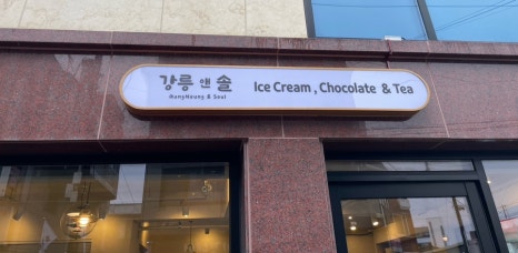 강릉앤솔 이미지