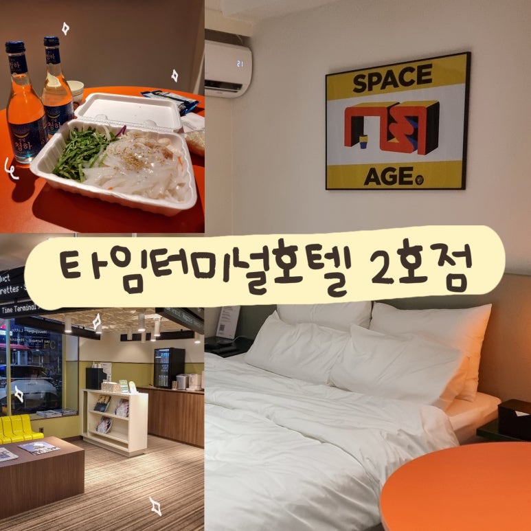 타임터미널호텔대전용전 이미지