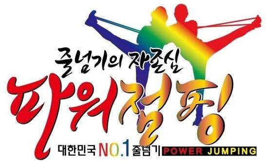 경희대파워점핑줄넘기 이미지