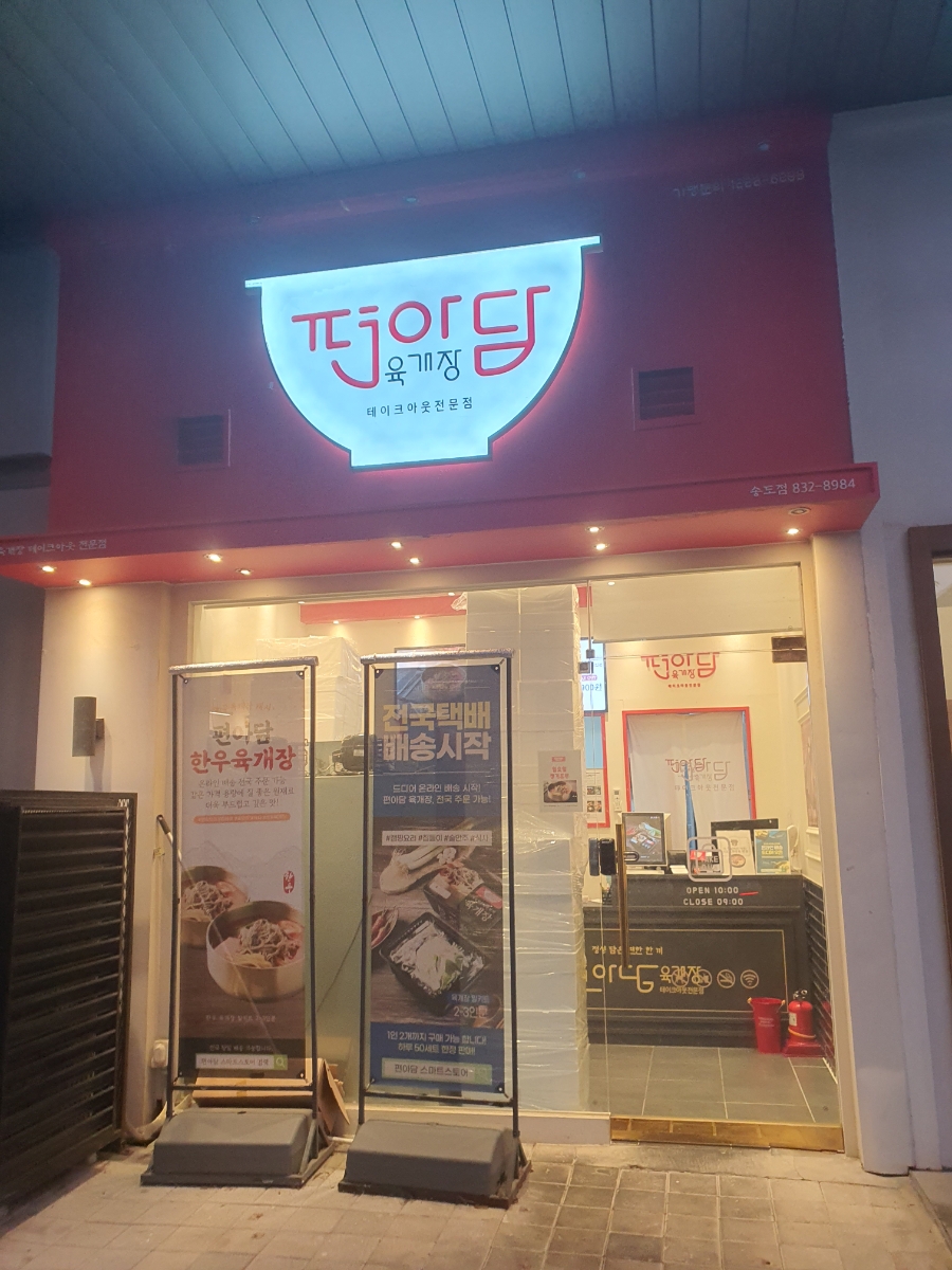 편아담육개장 송도점 사진 4