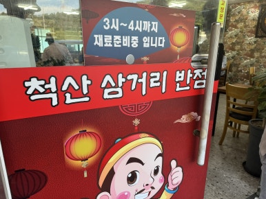 척산삼거리반점 이미지