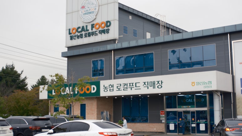 일산농협 킨텍스역점 로컬푸드직매장 이미지