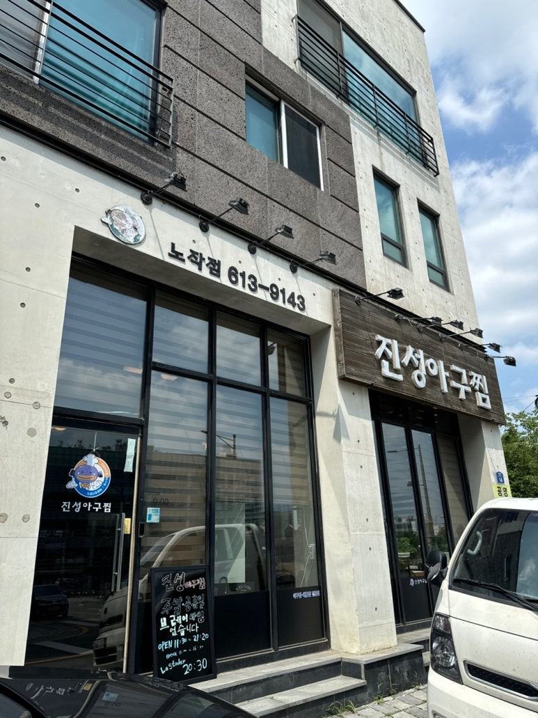 진성아구찜 이미지