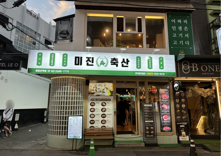 미진축산영등포역점 이미지
