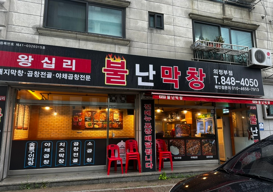 왕십리불난막창 이미지