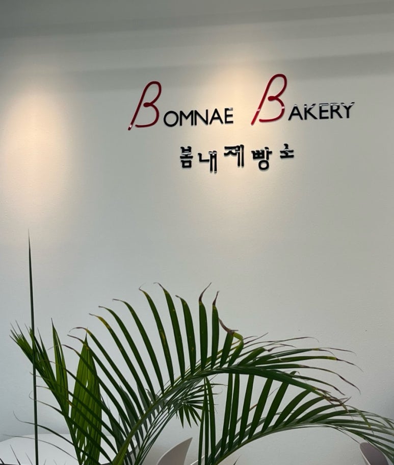 봄내제빵소 이미지