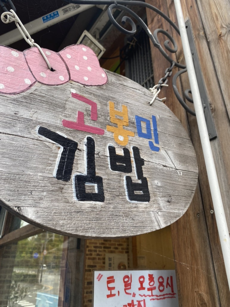 고봉민김밥분당삼평점 이미지