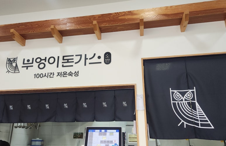 부엉이돈가스 군자역점 이미지