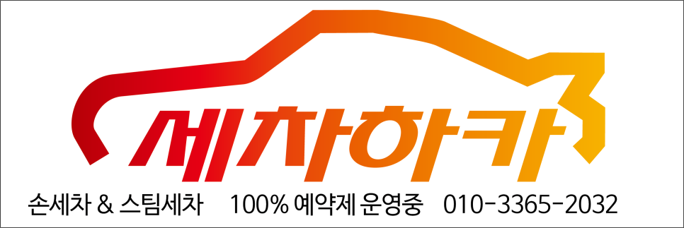 세차하카 이미지