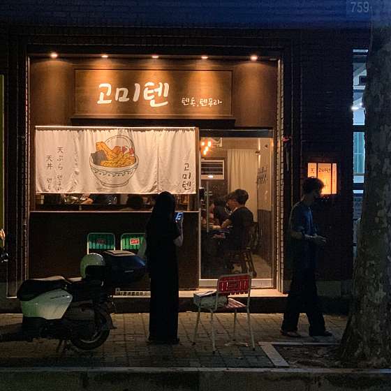 고미텐 이미지