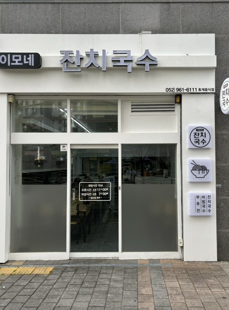이모네잔치국수 이미지