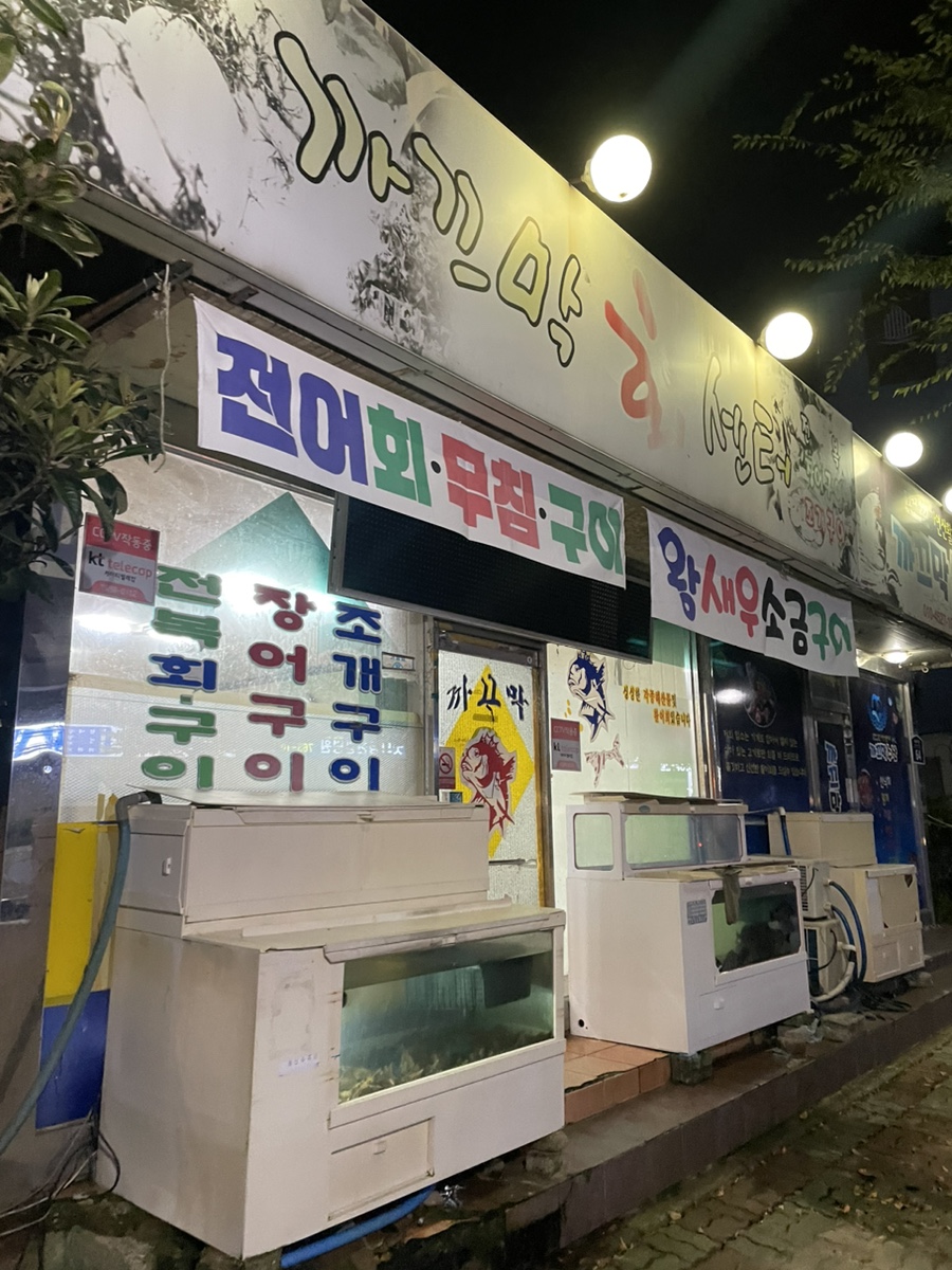 까끄막회센터 사진 2