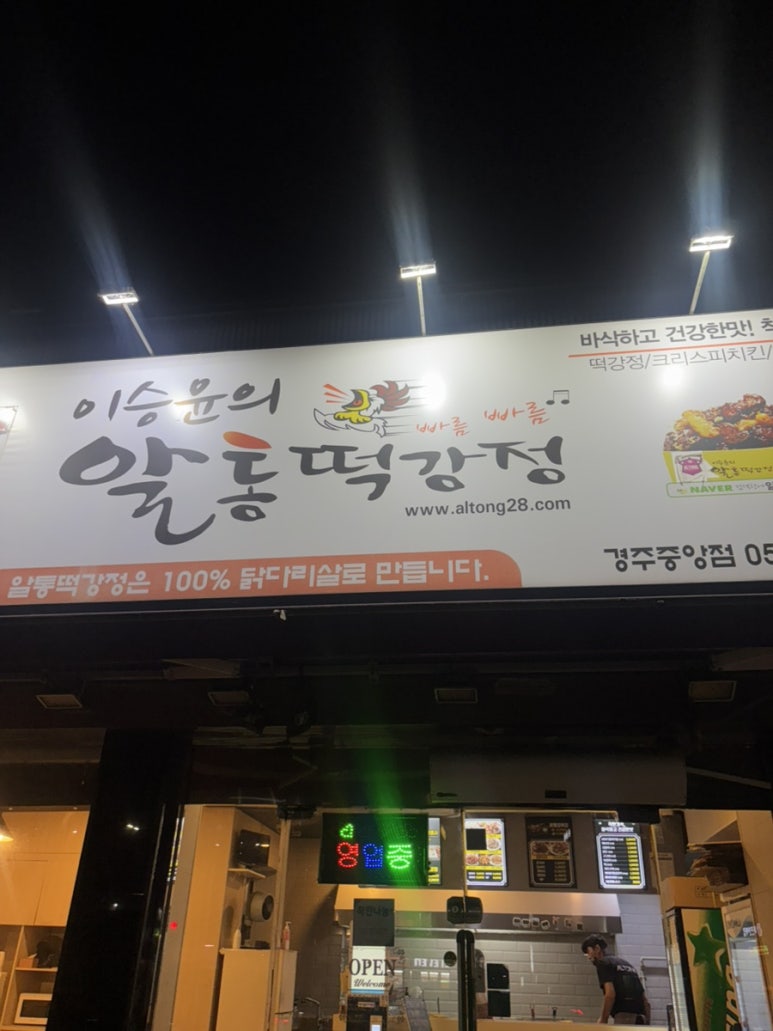 이승윤의 알통떡강정 경주중앙점 이미지