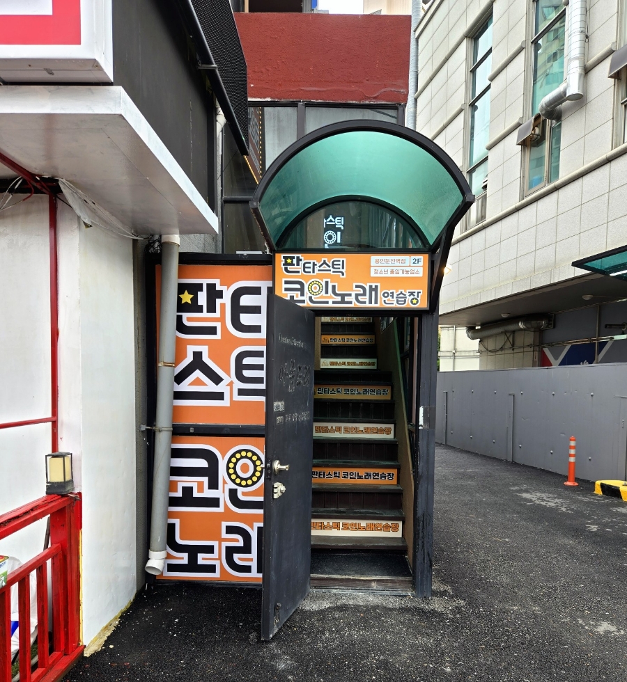 판타스틱코인노래연습장용인 이미지