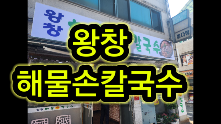 왕창해물손칼국수 이미지