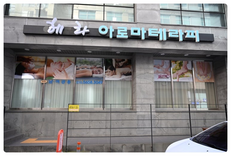 헤라체형관리 이미지