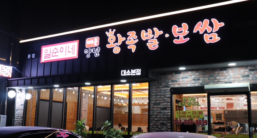 일순이네왕족발 이미지