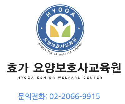 효가요양보호사교육원 이미지