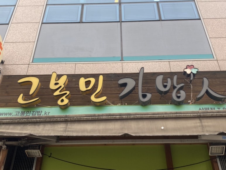 고봉민김밥분당삼평점 이미지