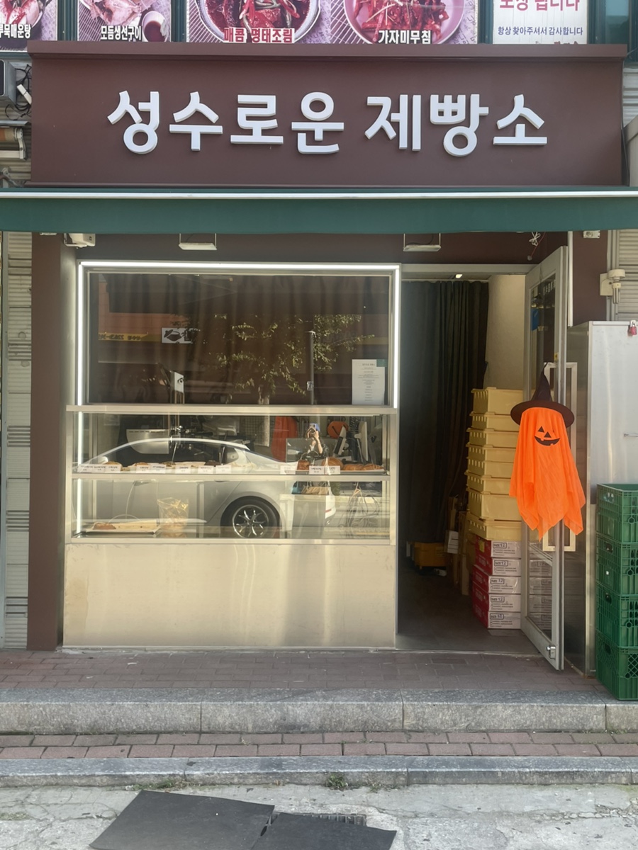 성수로운 제빵소 이미지