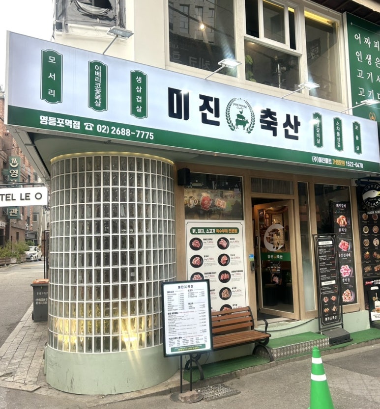 미진축산영등포역점 이미지